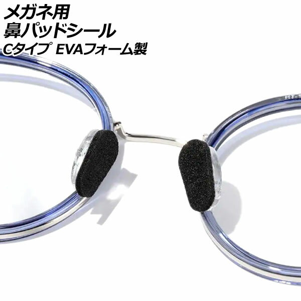 メガネ用鼻パッドシール ブラック Cタイプ EVAフォーム製 入数:1セット(24個) AP-UJ0980-C-BK