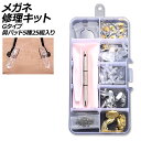 メガネ修理キット Gタイプ 鼻パッド5種25組入り ネジ式交換用 AP-UJ0981-G glasses repair kit