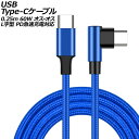USB Type-Cケーブル ブルー 0.25m 60W ナイロン編みタイプ オス-オス L字&I字型 PD急速充電対応 AP-UJ0999-BL-25CM cable(2)