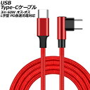 USB Type-Cケーブル レッド 3m 60W ナイロン編みタイプ オス-オス L字&I字型 PD急速充電対応 AP-UJ0999-RD-3M cable