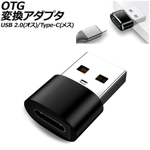 OTG変換アダプタ ブラック USB 2.0(オス)/Type-C(メス) AP-UJ1003-BK OTG変換アダプタ ブラック USB 2.0(オス)/Type-C(メス) AP-UJ1003-BK