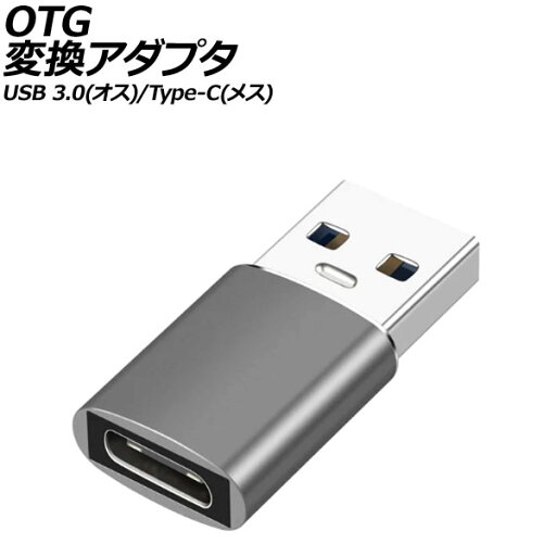 OTG変換アダプタ グレー USB 3.0(オス)/Type-C(メス) AP-UJ1004-GY OTG変換アダプタ グレー USB 3.0(オス)/Type-C(メス) AP-UJ1004-GY