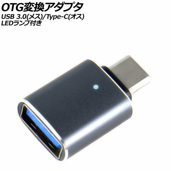 OTG変換アダプタ グレー USB 3.0(メス)/Type-C(オス) LEDランプ付き AP-UJ1005-GY