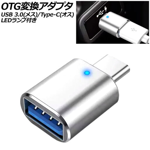 OTG変換アダプタ シルバー USB 3.0(メス)/Type-C(オス) LEDランプ付き AP-UJ1005-SI OTG変換アダプタ シルバー USB 3.0(メス)/Type-C(オス) LEDランプ付き AP-UJ1005-SI
