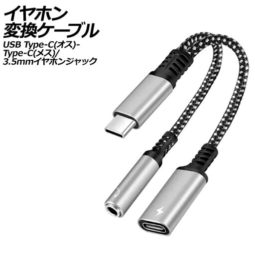 イヤホン変換ケーブル シルバー USB Type-C(オス)からType-C(メス)と3.5mmイヤホンジャックに変換! AP-UJ1009-SI イヤホン変換ケーブル シルバー USB Type-C(オス)からType-C(メス)と3.5mmイヤホンジャックに変換! AP-UJ1009-SI