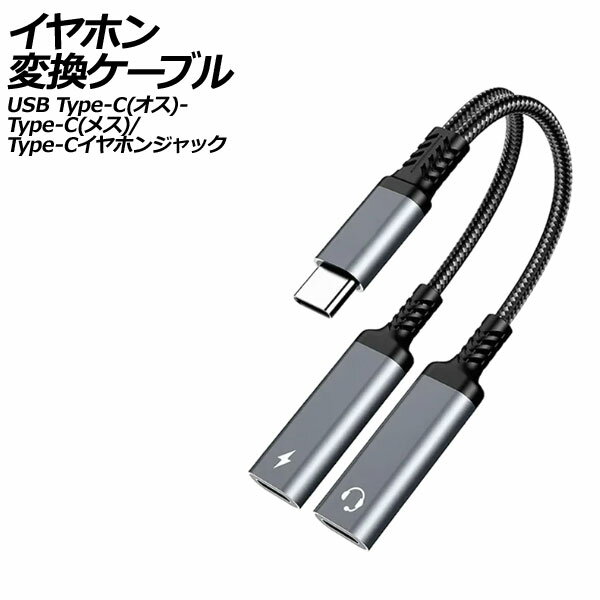 イヤホン変換ケーブル グレー USB Type-C(オス)からType-C(メス)とType-Cイヤホンジャックに変換！ AP-UJ1010-GY