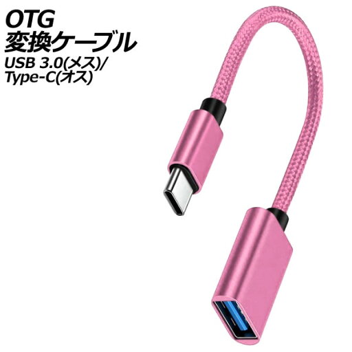 OTG変換ケーブル ピンク USB 3.0(メス)/Type-C(オス) AP-UJ1012-PI OTG変換ケーブル ピンク USB 3.0(メス)/Type-C(オス) AP-UJ1012-PI