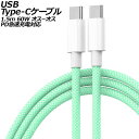USB Type-Cケーブル グリーン 1.5m 60W ナイロン編みタイプ オス-オス PD急速充電対応 AP-UJ1013-GR-150CM cable(2)