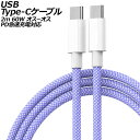 USB Type-Cケーブル パープル 2m 60W ナイロン編みタイプ オス-オス PD急速充電対応 AP-UJ1013-PU-2M cable(2)