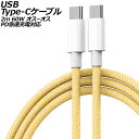 USB Type-Cケーブル イエロー 2m 60W ナイロン編みタイプ オス-オス PD急速充電対応 AP-UJ1013-YE-2M cable(2)