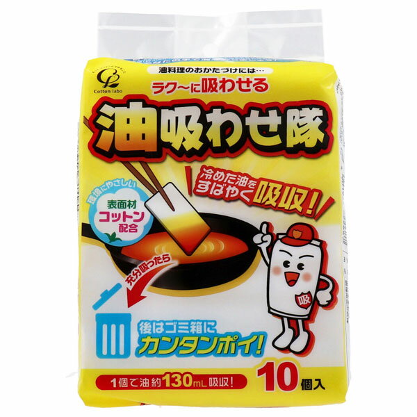 コットン・ラボ 油吸わせ隊 1個で油約130mL分をすばやく吸収！ 入数：1パック(10個) Oil soaking squad