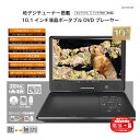 HIRO ポータブルDVDプレーヤー 10.1インチ 地デジチューナー搭載 録画機能付き AK-FDV10R portable player