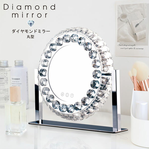 HIRO ダイヤモンドミラー 丸型 調光LEDライト 毎日のメイクを楽しく！ HCDL-DMM001 diamond mirror round