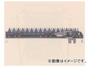バインダー・コンバイン刈取刃 01-830N クボタ/KUBOTA AR-32.36.43.48.52 Binder Combine Mowing Blade(4)
