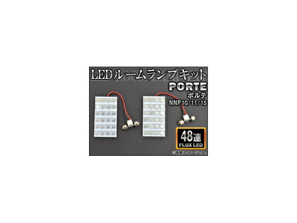 LEDルームランプキット トヨタ ポルテ NNP10/11/15 FLUX 48連 AP-HDRL-017 入数：1セット(2点) room lamp kit