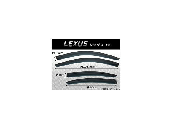 サイドバイザー レクサス ES 2012年〜 AP-SVTH-LE19 入数：1セット(4枚) Side visor