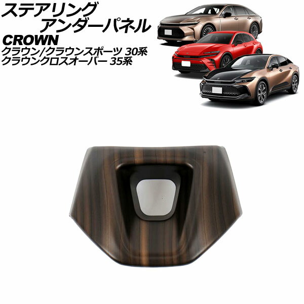 ステアリングアンダーパネル トヨタ クラウン 30系 2023年11月～ 茶木目 ABS製 steering under panel