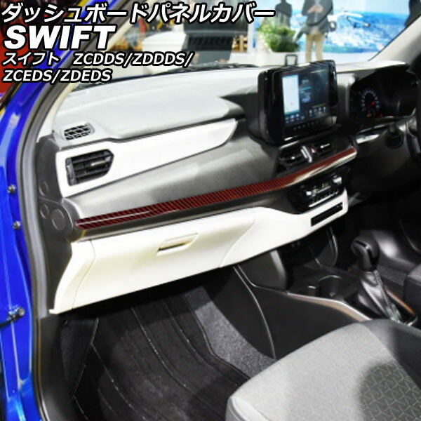 ダッシュボードパネルカバー スズキ スイフト ZCDDS/ZDDDS/ZCEDS/ZDEDS 2023年12月～ レッドカーボン ABS製 AP-IT3710-RDC Dashboard panel cover