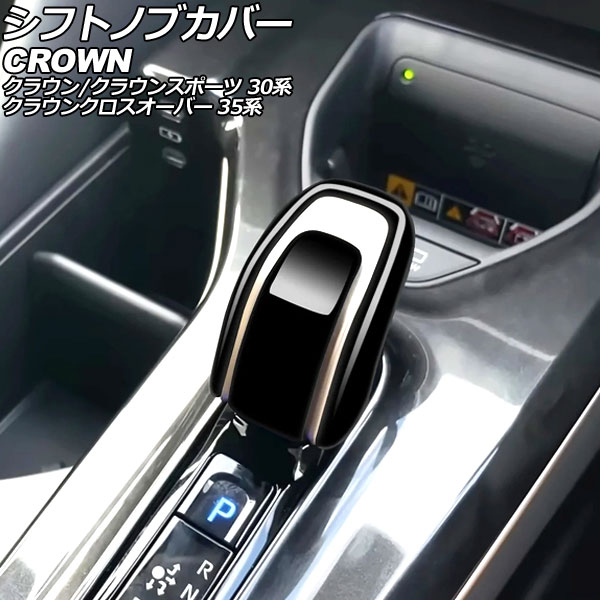 シフトノブカバー トヨタ クラウンクロスオーバー 35系 2022年09月～ ブラック ABS製 入数：1セット(2..