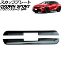 スカッフプレート 外側 トヨタ クラウンスポーツ 30系 2023年11月〜 ブラック ステンレス製 ヘアライン仕上げ 入数:1セット(2個) AP-SG384...