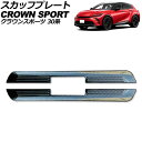 スカッフプレート 外側 トヨタ クラウンスポーツ 30系 2023年11月〜 ブラックカーボン ステンレス製 入数:1セット(2個) AP-SG384-BKC ...