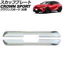 スカッフプレート 外側 トヨタ クラウンスポーツ 30系 2023年11月〜 シルバー ステンレス製 ヘアライン仕上げ 入数:1セット(2個) AP-SG384...
