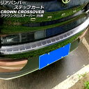 リアバンパーステップガード トヨタ クラウンクロスオーバー 35系 2022年09月〜 ブラックカーボン ステンレス製 AP-SG386-BKC Rear bu...