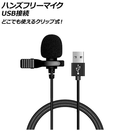 ハンズフリーマイク ブラック USB(オス) AP-UJ0992 Hands free microphone ハンズフリーマイク ブラック USB(オス) AP-UJ0992 Hands free microphone