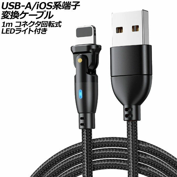 USB-A/iOS系端子 変換ケーブル ブラック 1m コネクタ回転式 オス-オス LEDライト付き AP-UJ1024-BK-1M terminal conversion cable