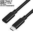 USB Type-C延長ケーブル ブラック 3m 100W シリコン素材 オス-メス PD急速充電対応 AP-UJ1030-BK-3M extension ca...