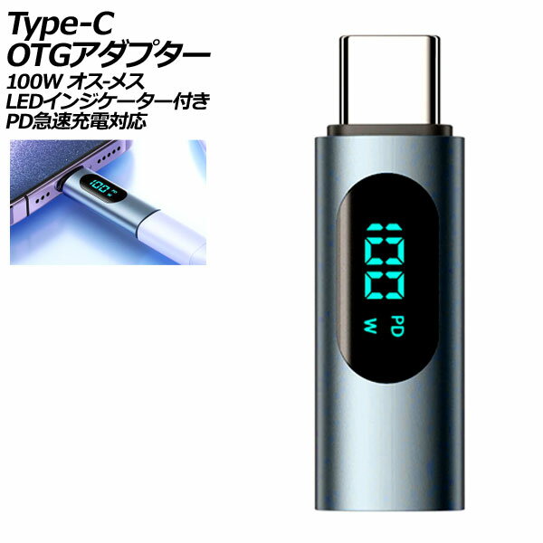 Type-C OTGアダプター ブルー 100W オス-メス LEDインジケーター付き PD急速充電対応 AP-UJ1033-BL adapter