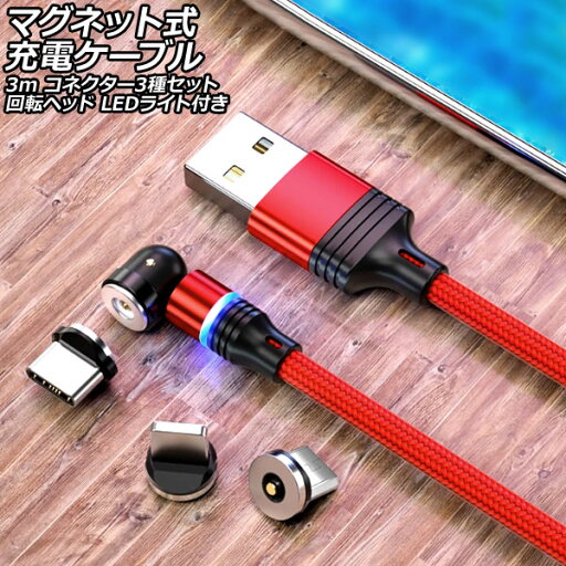 マグネット式充電ケーブル レッド 3m コネクター3種セット 回転ヘッド LEDライト付き AP-UJ1039-RD-3M magnetic charging cable マグネット式充電ケーブル レッド 3m コネクター3種セット 回転ヘッド LEDライト付き AP-UJ1039-RD-3M magnetic charging cable