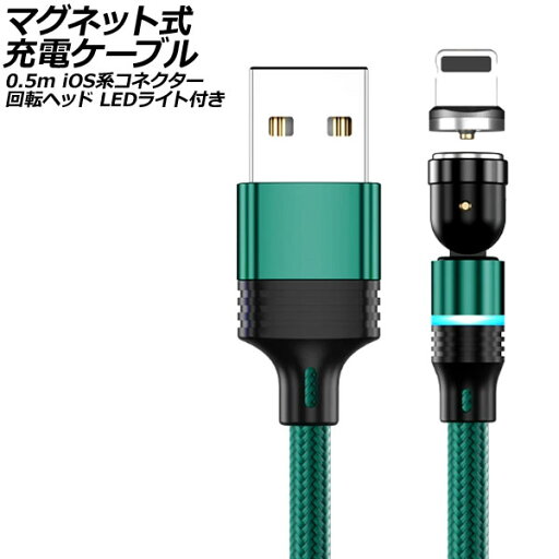 マグネット式充電ケーブル グリーン 0.5m iOS系コネクター 回転ヘッド LEDライト付き AP-UJ1041-GR-50CM magnetic charging cable マグネット式充電ケーブル グリーン 0.5m iOS系コネクター 回転ヘッド LEDライト付き AP-UJ1041-GR-50CM magnetic charging cable