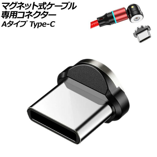 マグネット式ケーブル専用コネクター Aタイプ Type-C AP-UJ1043-A Magnetic cable dedicated connector マグネット式ケーブル専用コネクター Aタイプ Type-C AP-UJ1043-A Magnetic cable dedicated connector