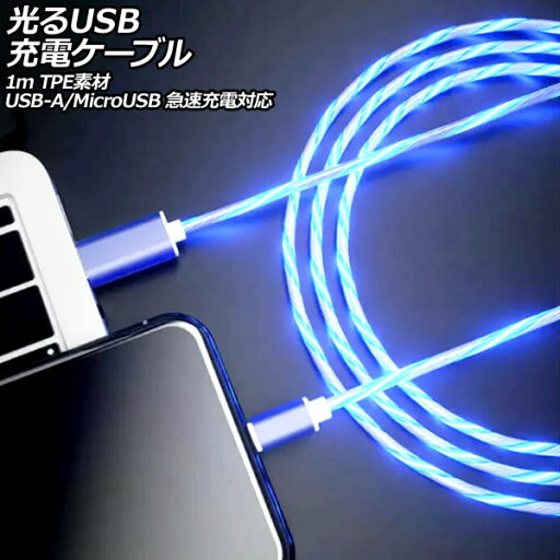 光るUSB充電ケーブル ブルー 1m TPE素材 USB-A/MicroUSB 急速充電対応 AP-UJ1057-BL luminous charging cable 光るUSB充電ケーブル ブルー 1m TPE素材 USB-A/MicroUSB 急速充電対応 AP-UJ1057-BL luminous charging cable