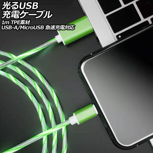 光るUSB充電ケーブル グリーン 1m TPE素材 USB-A/MicroUSB 急速充電対応 AP-UJ1057-GR luminous charging cable 光るUSB充電ケーブル グリーン 1m TPE素材 USB-A/MicroUSB 急速充電対応 AP-UJ1057-GR luminous charging cable