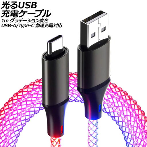 光るUSB充電ケーブル 1m グラデーション変色 USB-A/USB Type-C 急速充電対応 AP-UJ1059 luminous charging cable 光るUSB充電ケーブル 1m グラデーション変色 USB-A/USB Type-C 急速充電対応 AP-UJ1059 luminous charging cable