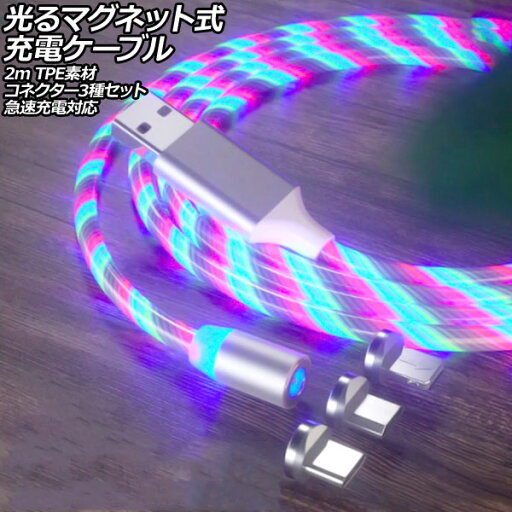 光るマグネット式充電ケーブル マルチカラー 2m TPE素材 コネクター3種セット 急速充電対応 AP-UJ1062-RGB-2M Glowing magnetic charging cable 光るマグネット式充電ケーブル マルチカラー 2m TPE素材 コネクター3種セット 急速充電対応 AP-UJ1062-RGB-2M Glowing magnetic charging cable
