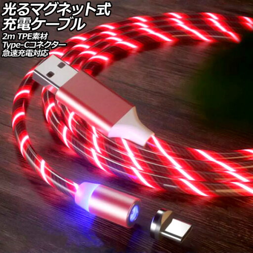 光るマグネット式充電ケーブル レッド 2m TPE素材 Type-Cコネクター 急速充電対応 AP-UJ1063-RD-2M Glowing magnetic charging cable 光るマグネット式充電ケーブル レッド 2m TPE素材 Type-Cコネクター 急速充電対応 AP-UJ1063-RD-2M Glowing magnetic charging cable