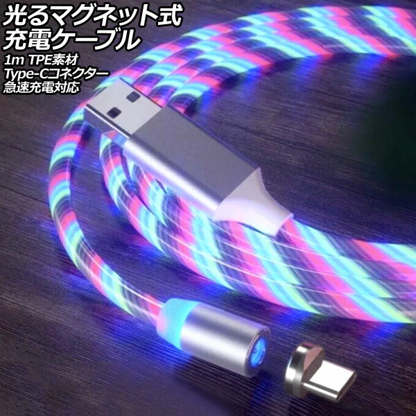 光るマグネット式充電ケーブル マルチカラー 1m TPE素材 Type-Cコネクター 急速充電対応 AP-UJ1063-RGB-1M Glowing magnetic charging cable