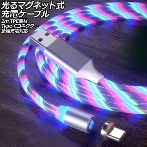 光るマグネット式充電ケーブル マルチカラー 2m TPE素材 Type-Cコネクター 急速充電対応 AP-UJ1063-RGB-2M Glowing magnetic charging cable 光るマグネット式充電ケーブル マルチカラー 2m TPE素材 Type-Cコネクター 急速充電対応 AP-UJ1063-RGB-2M Glowing magnetic charging cable