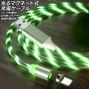 光るマグネット式充電ケーブル グリーン 1m TPE素材 iOS系コネクター 急速充電対応 AP-UJ1064-GR-1M Glowing magnetic charging cable(2)