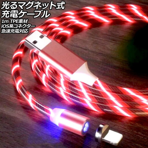 光るマグネット式充電ケーブル レッド 1m TPE素材 iOS系コネクター 急速充電対応 AP-UJ1064-RD-1M Glowing magnetic charging cable 光るマグネット式充電ケーブル レッド 1m TPE素材 iOS系コネクター 急速充電対応 AP-UJ1064-RD-1M Glowing magnetic charging cable