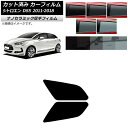カーフィルム シトロエン DS5 2011年〜2018年 リアドアセット 厚手 UV 高断熱 選べる5フィルムカラー AP-WF4N0417-RD Car fi...