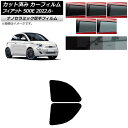 カーフィルム フィアット 500e FA1 2022年06月〜 リアドアセット 厚手 UV 高断熱 選べる5フィルムカラー AP-WF4N0419-RD Car...