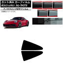カーフィルム ポルシェ 911 992 カレラGTS 2021年06月〜 リア小窓セット 厚手 UV 高断熱 選べる5フィルムカラー AP-WF4N0420-R...