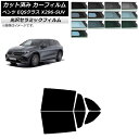 カーフィルム メルセデス・ベンツ EQSクラス X296 SUV 2022年〜 リアドアセット IR UV 断熱 選べる13フィルムカラー AP-WFIR042...