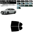 カーフィルム BMW i5 G60 42FK89/32FK45 セダン 2023年07月〜 リアドアセット IR UV 断熱 選べる13フィルムカラー AP-W...