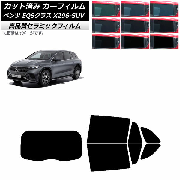 カーフィルム メルセデス・ベンツ EQSクラス X296 SUV 2022年～ リアセット(1枚型) NC UV 高断熱 選べる9フィルムカラー AP-WFNC0421-RDR1 Car film