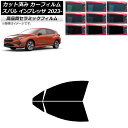 カーフィルム スバル インプレッサ GU6/GU7/GUD/GUE 2023年04月〜 フロントドアセット NC UV 高断熱 選べる9フィルムカラー AP-W...